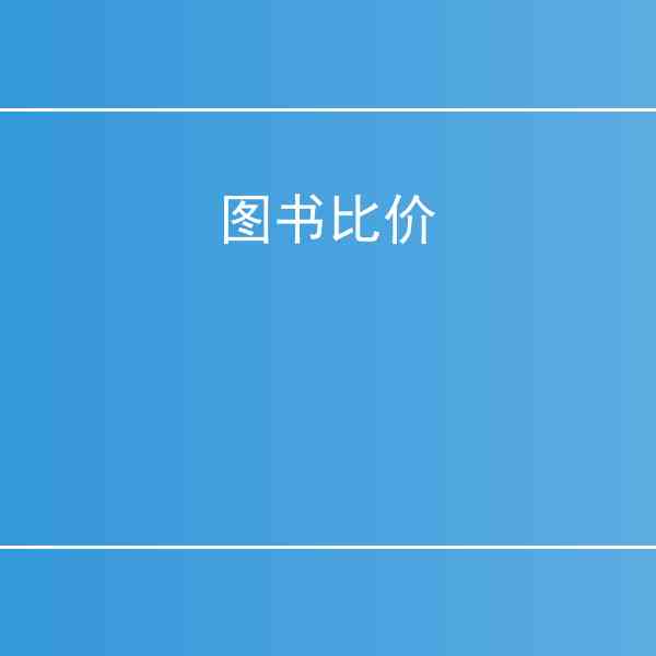 图书比价