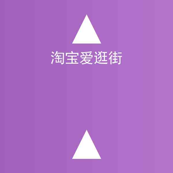 淘宝爱逛街靠谱吗(淘宝爱逛街步骤教程)插图1 淘宝爱逛街