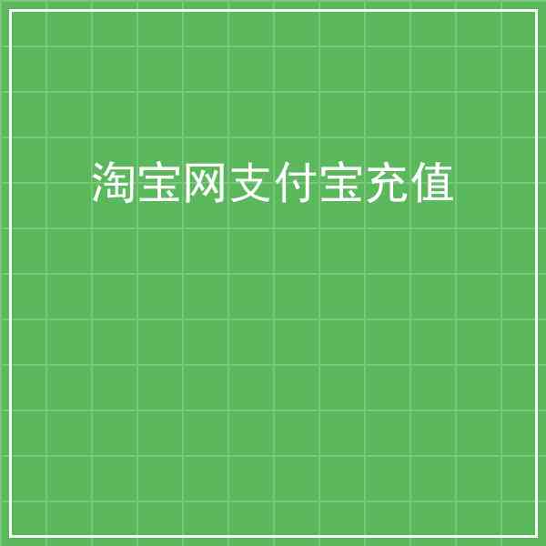 淘宝网支付宝充值靠谱吗?淘宝网支付宝充值技巧分享插图1 淘宝网支付宝充值