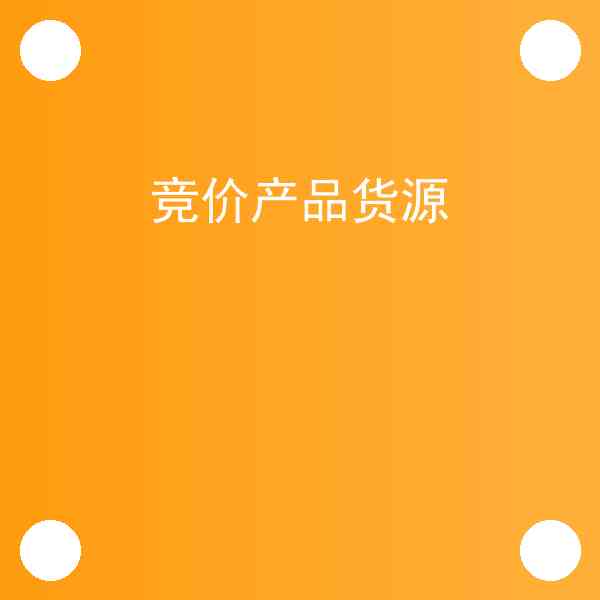竞价产品货源怎么用?竞价产品货源步骤教程插图1 竞价产品货源