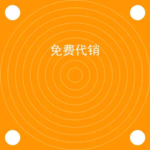 免费代销怎么用?免费代销方法详解插图1 免费代销