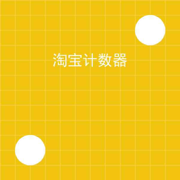 淘宝计数器怎么抢(淘宝计数器经验总结)插图1 淘宝计数器