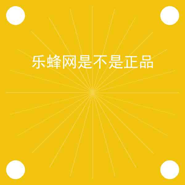 乐蜂网是不是正品赚钱吗?乐蜂网是不是正品实战记录插图1 乐蜂网是不是正品