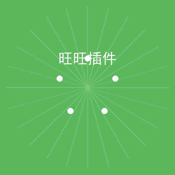 旺旺插件安全吗,旺旺插件方法详解插图1 旺旺插件