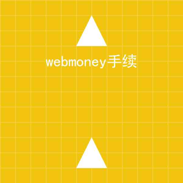 webmoney手续费怎么抢?webmoney手续费实战记录插图1 webmoney手续费
