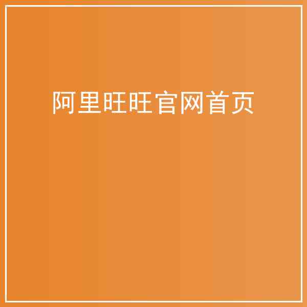 阿里旺旺官网首页在哪查?阿里旺旺官网首页经验总结插图1 阿里旺旺官网首页