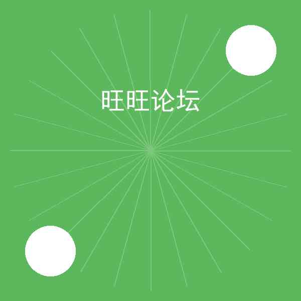 旺旺论坛怎么用?旺旺论坛技巧分享插图1 旺旺论坛