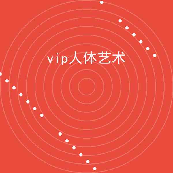 vip人体艺术赚钱吗?vip人体艺术步骤教程插图1 vip人体艺术