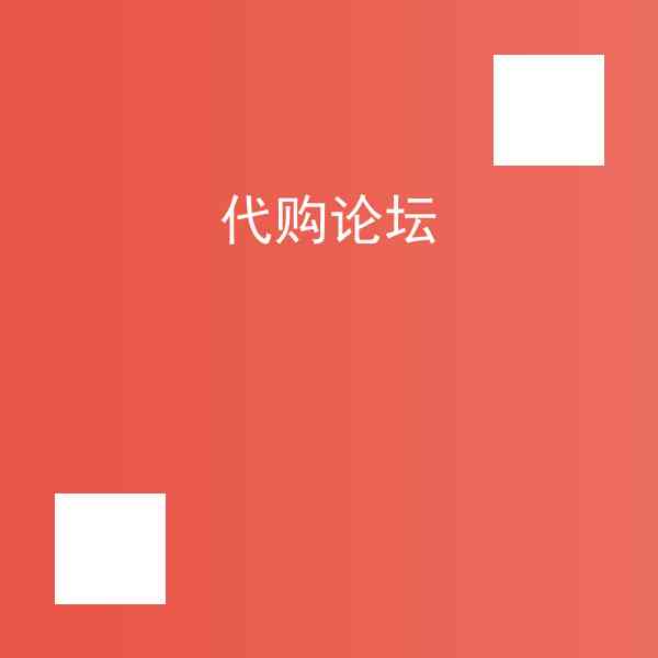 代购论坛赚钱吗?代购论坛技巧分享插图1 代购论坛