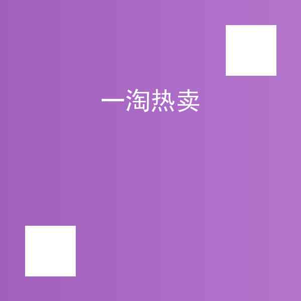 一淘热卖好用吗,一淘热卖技巧分享插图1 一淘热卖