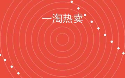 一淘热卖怎么抢？一淘热卖技巧分享