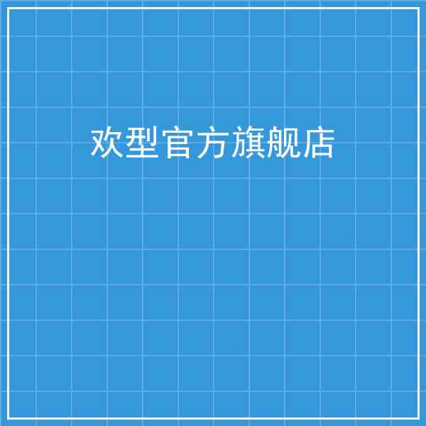 欢型官方旗舰店
