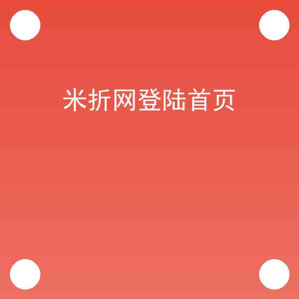 米折网登陆首页