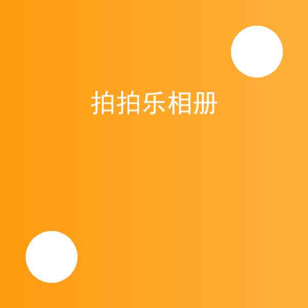 拍拍乐相册赚钱吗 – 拍拍乐相册实战记录插图1 拍拍乐相册