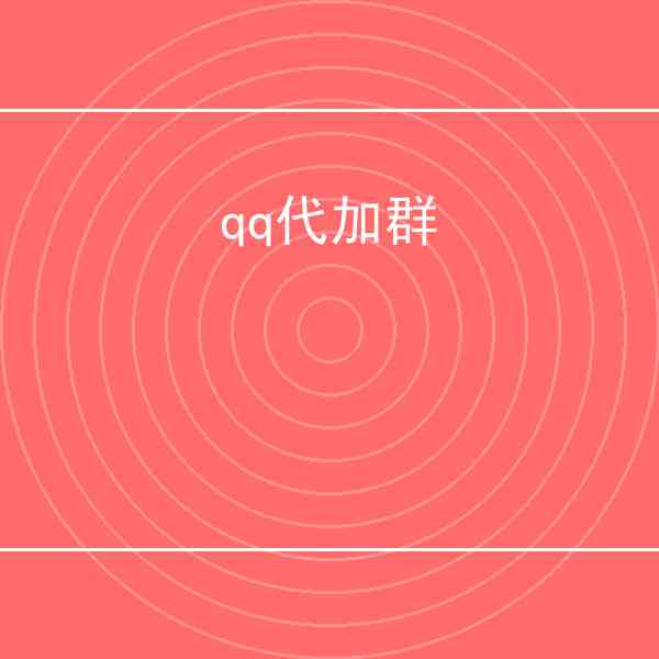 qq代加群怎么抢 – qq代加群经验总结插图1 qq代加群