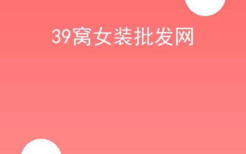 39窝女装批发网怎么领？39窝女装批发网技巧分享