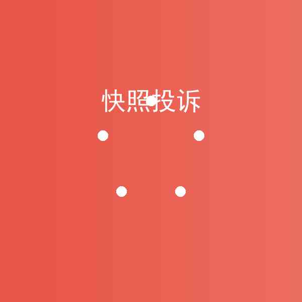 快照投诉好用吗(快照投诉避坑指南)插图1 快照投诉