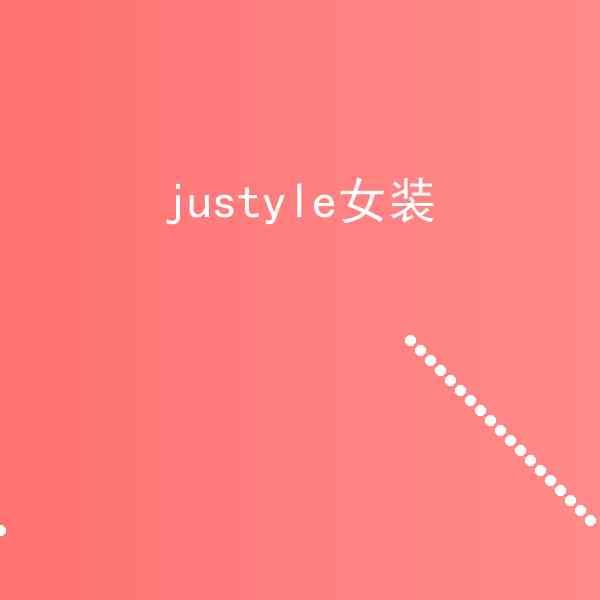 justyle女装赚钱吗?justyle女装方法详解插图1 justyle女装