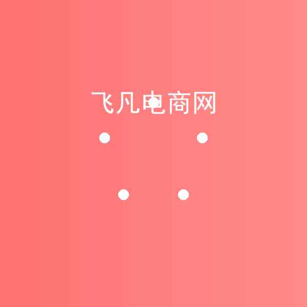 飞凡电商网怎么抢 – 飞凡电商网避坑指南插图1 飞凡电商网