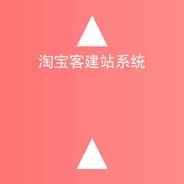淘宝客建站系统在哪查?淘宝客建站系统方法详解插图1 淘宝客建站系统