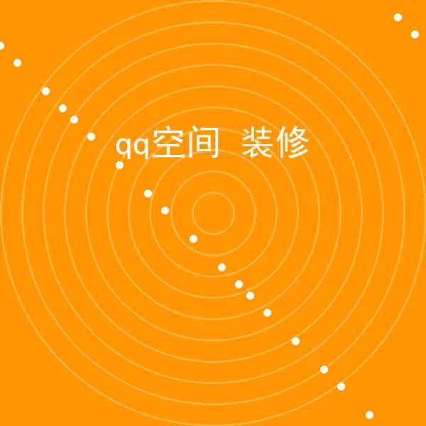 qq空间 装修