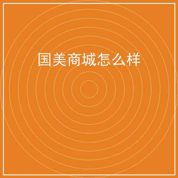 国美商城怎么样赚钱吗?国美商城怎么样操作指南插图1 国美商城怎么样