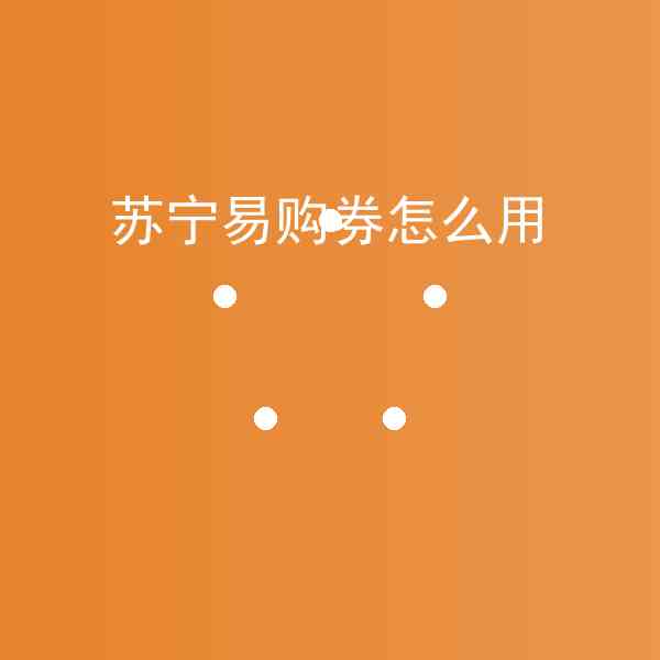 苏宁易购券怎么用
