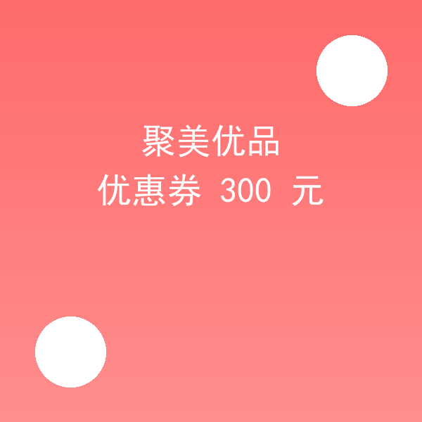 聚美优品优惠券 300 元怎么领?聚美优品优惠券 300 元领取攻略插图1 聚美优品优惠券 300 元