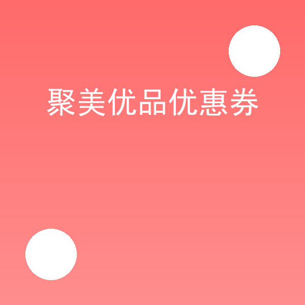 魅力惠折扣券怎么用(魅力惠折扣券步骤教程)插图1 封面图